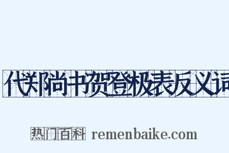 代郑尚书贺登极表反义词是什么意思的图片